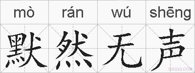 默然无声的拼音