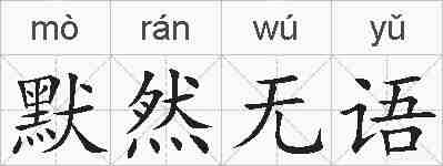 默然无语的拼音