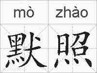 默照的拼音