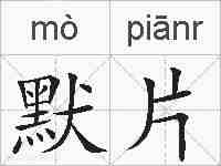 默片的拼音