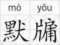 默牖的拼音