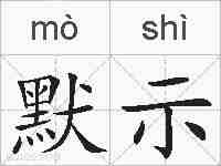 默示的拼音