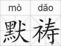 默祷的拼音