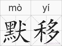 默移的拼音