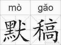 默稿的拼音