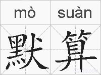 默算的拼音