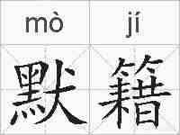 默籍的拼音