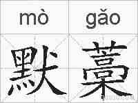 默藁的拼音