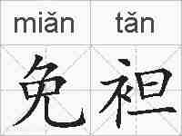 免袒的拼音