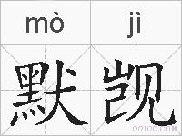 默觊的拼音