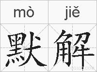 默解的拼音