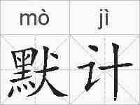 默计的拼音