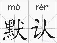 默认的拼音