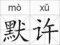 默许的拼音