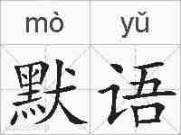 默语的拼音