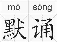 默诵的拼音