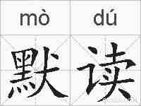 默读的拼音