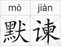 默谏的拼音