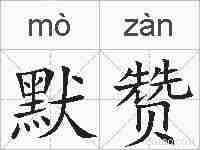 默赞的拼音