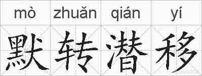 默转潜移的拼音
