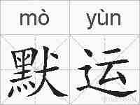 默运的拼音