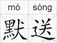 默送的拼音