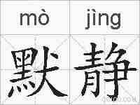 默静的拼音