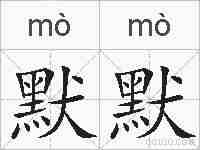 默默的拼音