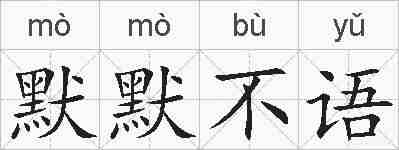 默默不语的拼音