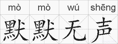 默默无声的拼音