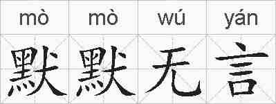 默默无言的拼音