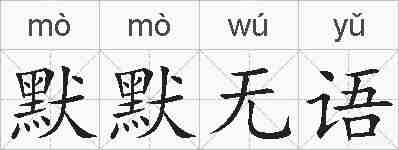 默默无语的拼音