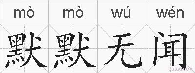 默默无闻的拼音