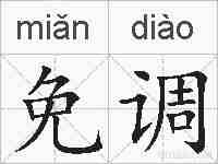 免调的拼音