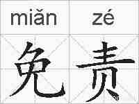 免责的拼音