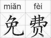 免费的拼音