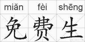 免费生的拼音