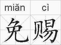 免赐的拼音