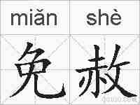 免赦的拼音