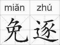 免逐的拼音
