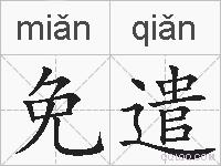 免遣的拼音