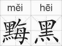 黣黑的拼音