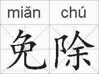 免除的拼音