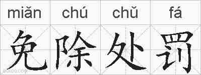 免除处罚的拼音