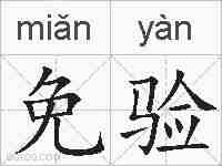 免验的拼音