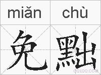 免黜的拼音