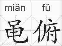 黾俯的拼音
