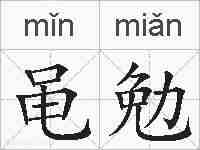 黾勉的拼音