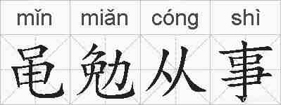 黾勉从事的拼音