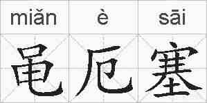 黾厄塞的拼音